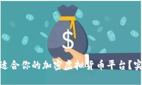 : 如何选择最适合你的加密虚拟货币平台？实用指南与建议