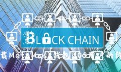 轻松下载MetaMask钱包：iO