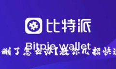 小狐钱包误删了怎么办？