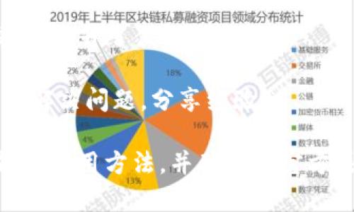 小狐钱包是一个数字货币钱包应用，主要用来存储、管理和交易加密货币。它通常提供用户友好的界面，支持多种加密货币，包括比特币、以太坊等。小狐钱包的主要功能包括：

1. **安全性**：小狐钱包通常拥有多重安全机制，如私钥加密、两步验证等，保障用户的数字资产安全。

2. **易用性**：设计简洁易懂，使得即使是初次接触数字货币的用户也能很快上手。

3. **交易广泛**：支持直接交易、兑换等功能，用户可以在钱包内进行交易，提升了便利性。

4. **社区与支持**：通常会有活跃的用户社区和技术支持团队，帮助用户解决问题，分享经验。

如果你对小狐钱包感兴趣，建议你访问其官网或应用商店，了解更多功能和使用方法，并确保从官方渠道下载，保障安全性。