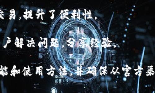 小狐钱包是一个数字货币钱包应用，主要用来存储、管理和交易加密货币。它通常提供用户友好的界面，支持多种加密货币，包括比特币、以太坊等。小狐钱包的主要功能包括：

1. **安全性**：小狐钱包通常拥有多重安全机制，如私钥加密、两步验证等，保障用户的数字资产安全。

2. **易用性**：设计简洁易懂，使得即使是初次接触数字货币的用户也能很快上手。

3. **交易广泛**：支持直接交易、兑换等功能，用户可以在钱包内进行交易，提升了便利性。

4. **社区与支持**：通常会有活跃的用户社区和技术支持团队，帮助用户解决问题，分享经验。

如果你对小狐钱包感兴趣，建议你访问其官网或应用商店，了解更多功能和使用方法，并确保从官方渠道下载，保障安全性。