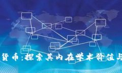 当代加密货币：探索其内