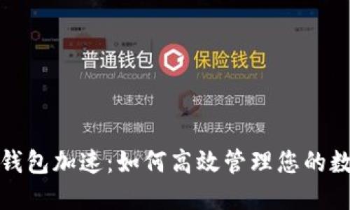 : 小狐钱包加速：如何高效管理您的数字资产