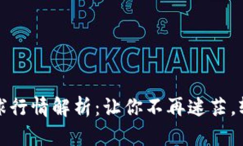 加密数字货币全球行情解析：让你不再迷茫，轻松掌握投资脉搏