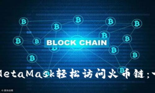 如何通过MetaMask轻松访问火币链：一站式指南
