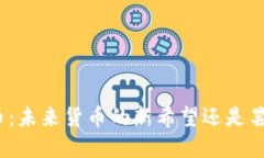 加密货币：未来货币的新