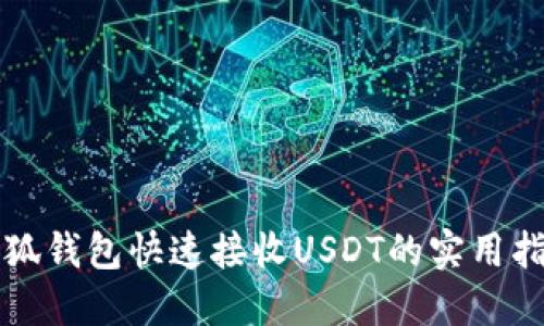小狐钱包快速接收USDT的实用指南