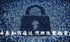 加密货币是如何通过代理