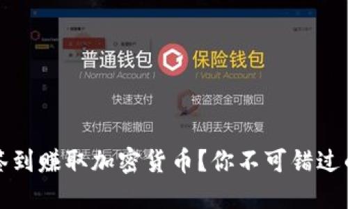 如何通过签到赚取加密货币？你不可错过的应用推荐