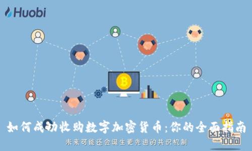 如何成功收购数字加密货币：你的全面指南