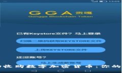 如何成功收购数字加密货