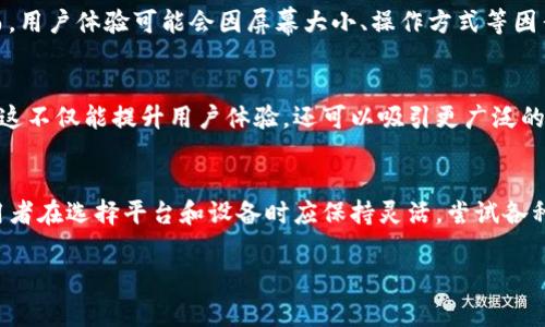 在讨论“小狐钱包是否支持iPad”这个话题之前，我们需要先了解小狐钱包的基本功能和特点。小狐钱包是一款手机应用，主要用于数字资产管理和区块链交易。随着科技的进步，移动支付和数字钱包逐渐成为日常生活中不可或缺的一部分。

小狐钱包的功能与特色
小狐钱包提供了多种功能，包括但不限于数字货币交易、资产管理、实时行情查询等。用户可以便捷地管理自己的数字资产，随时随地进行交易。这种便利性使得小狐钱包受到越来越多用户的青睐。

小狐钱包支持的设备
目前，大多数数字钱包应用程序，如小狐钱包，主要针对智能手机平台进行开发，包括iOS和Android设备。就小狐钱包的官方信息来看，它并没有特别针对iPad进行，因此很多用户在使用时可能会面临一些兼容性问题。

适配与使用体验
虽然小狐钱包可能不专门支持iPad，但这并不意味着用户完全无法在iPad上使用它。实际上，很多用户尝试在iPad上下载手机应用，并通过iOS的“兼容模式”进行使用，这可能会带来一些功能上的限制。

如何在iPad上使用小狐钱包
对于一些坚持要在iPad上使用小狐钱包的用户来说，可以考虑以下几种方法：
ul
    listrong下载手机版应用/strong：在App Store中搜索“小狐钱包”，下载手机版本的应用，虽然界面不会特别，但基本功能应该可以正常使用。/li
    listrong使用网页版/strong：很多钱包应用都提供网页版服务，可以通过iPad的浏览器直接访问。另外，网页版通常会提供更丰富的功能和更大的显示区域。/li
    listrong通过模拟器使用/strong：某些用户可能会下载第三方应用程序，来创建一个Android环境，可以在这个环境中运行小狐钱包，尽管这种方法较为复杂。/li
/ul

个人观点与建议
从个人的角度来看，虽然小狐钱包并未专门针对iPad进行，但在大多数情况下，其基本功能在iPad上仍能得到使用。然而，用户体验可能会因屏幕大小、操作方式等因素而受到影响。我自己在使用小狐钱包时，最看重的就是它的便捷性与安全性，而这种特性在大多数设备上都能够实现。

未来展望
随着越来越多的人开始使用数字货币和区块链技术，为了满足用户的需求，未来小狐钱包可能会推出针对iPad的版本。这不仅能提升用户体验，还可以吸引更广泛的用户群体。目前来说，我建议使用小狐钱包的用户可以多尝试不同的设备和方法，以寻找最适合自己的使用方式。

总结
总的来说，小狐钱包虽然未明示支持iPad，但在一定条件下仍可以使用。考虑到数字资产管理这一领域的快速发展，使用者在选择平台和设备时应保持灵活，尝试各种可用选项。无论如何，数字资产的管理都应该以安全和便利为首要考虑，用户总能找到适合自己的解决方案。

以上是关于小狐钱包是否支持iPad的详细讨论，结合个人的体验和看法，希望能够帮助到有需要的用户。