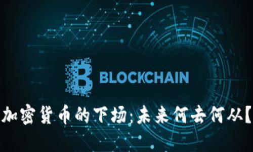 加密货币的下场：未来何去何从？