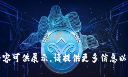 没有内容可供展示。请提供更多信息以继续。 