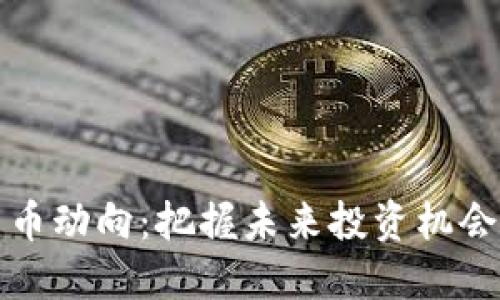 全球加密货币动向：把握未来投资机会的实用指南