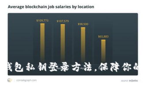 轻松掌握小狐钱包私钥登录方法，保障你的数字资产安全