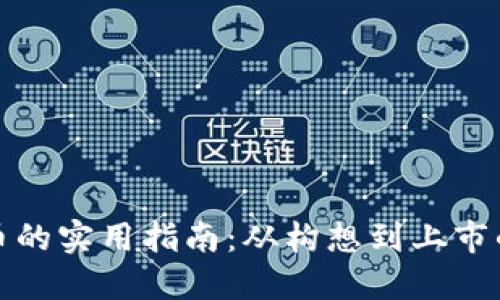发布加密货币的实用指南：从构想到上市的每一个步骤
