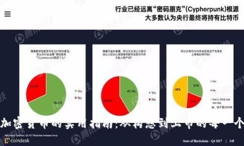 发布加密货币的实用指南：从构想到上市的每一个步骤