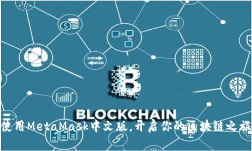 使用MetaMask中文版，开启你的区块链之旅