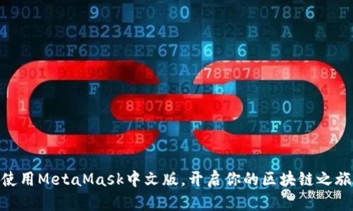使用MetaMask中文版，开启你的区块链之旅
