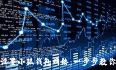   如何快速设置小狐钱包网