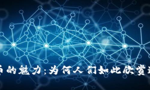 揭开加密货币的魅力：为何人们如此欣赏这一数字资产