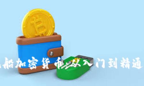 如何购买帆船加密货币：从入门到精通的实用指南