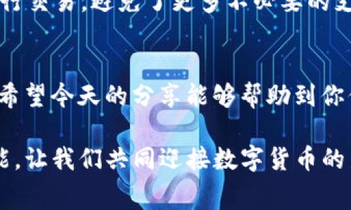 baioti如何高效使用小狐钱包转出Gas费用：实用指南/baioti
小狐钱包, 转出Gas, 数字货币/guanjianci

引言
在数字货币的世界中，小狐钱包因其方便快捷的功能，受到了越来越多用户的喜爱。随着区块链技术的发展，Gas费用成为了我们在进行token转账时不可避免的一个环节。然而，关于如何高效地管理Gas费用，尤其是在小狐钱包上的操作，许多人可能并不清楚。这让我想起了我小时候第一次接触电子货币时的懵懂，那时候的我对复杂的交易费用一无所知，只能依靠他人的指导。今天，我将为大家详细介绍如何在小狐钱包中转出Gas费用，以及相关的一些实用建议，希望能帮助到你们。

小狐钱包简介
小狐钱包是一款集成了多种数字货币功能的钱包应用，用户可以在上面轻松管理自己的数字资产。无论是转账、兑换还是存储，都是相对简单易用的。小狐钱包不仅支持主流的数字货币，如以太坊、比特币等，还提供了便捷的Gas费用管理工具。简单来说，小狐钱包就像一个数字银行，让每个人都能方便地操作自己的资产。

Gas费用的基本概念
在开始讨论如何转出Gas费用之前，我们有必要了解Gas费用的基本概念。Gas是以太坊网络中用于支付交易费用的单位。在每一次交易中，用户需要支付一定的Gas费用，以激励矿工处理和验证交易。这就像我们在生活中需要支付服务费一样，Gas费用的高低直接影响到交易的速度和效率。

准备工作——小狐钱包的安装与备份
在进行任何操作之前，确保你拥有小狐钱包的最新版本，并完成注册。初次使用时，你需要妥善保管好助记词和私钥，这些信息是恢复钱包的关键。记得我第一次下载小狐钱包时，我因为没有认真备份助记词，导致后来丢失了一部分资产，心里那个懊悔可想而知。因此，务必谨慎处理这些信息，这是你数字财富的保障。

如何转出Gas费用
在小狐钱包中转出Gas费用，实际上是为了确保你在进行区块链交易时，不会因为Gas不足而导致交易失败。以下是具体的步骤：

ol
listrong打开小狐钱包/strong：首先，在你的手机或电脑上打开小狐钱包，保证设备有稳定的网络连接。/li
listrong进入资产管理页面/strong：在钱包主界面的顶部菜单中，选择“资产管理”。进入后，可以看到所有的数字资产，其中包括以太坊及其Gas费用。/li
listrong选择以太坊/strong：在资产列表中找到以太坊，点击进入以太坊详情页。/li
listrong查看当前Gas情况/strong：在以太坊的详情页面，你能够看到当前的Gas费用情况，包括推荐的Gas价格和当前网络的拥堵情况。/li
listrong选择转出金额/strong：点击“转出”按钮，输入你希望转出的Gas数量。可以根据当前的网络状况，选择合适的Gas费用。如果网络较为拥堵，考虑适当提高Gas费用，以确保交易更快被确认。/li
listrong确认交易信息/strong：在确认转出信息的页面，仔细检查转账金额、地址和Gas费用。如果一切无误，点击“确认交易”。/li
listrong等待交易确认/strong：提交交易后，耐心等待网络确认。你可以在小狐钱包的交易记录中查看交易状态。/li
/ol

如何有效控制Gas费用
Gas费用的高低不仅决定了你的交易成本，也影响了转账的效率。以下是一些控制Gas费用的实用技巧：

ol
listrong选择合适的时间进行交易/strong：Gas费用在市场繁忙时段会上涨，因此，可以选择在网络较为空闲的时段进行交易，比如晚上或周末，通常这个时候Gas费用会降低。/li
listrong使用限价Gas功能/strong：小狐钱包允许用户设置限价Gas。这意味着你可以设定最大愿意支付的Gas价格，以避免因市场剧烈波动而产生的高费用。/li
listrong了解Gas费用的算法/strong：Gas费用通常与交易复杂度和网络拥堵程度有关。简单的交易（如转账）费用相对较低，而复杂的操作（如智能合约交互）则需要更多的Gas。因此，在进行交易前，了解交易的性质有助于合理预计费用。/li
/ol

个人经历分享
记得我在某次使用小狐钱包进行转账时，因未提前查看Gas费用，结果支付了比预期高出三倍的费用。那次经历让我意识到，了解和管理Gas费用的重要性。自那以后，我开始更加关注网络状况和Gas价格的变化，在适合的时机进行交易，避免了更多不必要的支出。

总结
小狐钱包的使用为我们在数字货币领域提供了极大的便利，而Gas费用的有效管理，则是确保我们交易顺利进行的关键。通过了解如何在小狐钱包中转出Gas费用、掌握控制费用的技巧，我们可以更合理地使用自己的数字资产。希望今天的分享能够帮助到你们，让你在交易中更加得心应手。在未来的数字货币世界中，每一步操作都关系着我们的资产安全，而每一点知识也都能为我们的决策奠定基础。

回想起我第一次接触数字资产的稚嫩，那种无知的状态真的使我措手不及。希望大家都能从我的经验中受益，不要在同样的地方跌倒。无论是Gas费用的管理，还是数字货币的购买，都是我们在这个时代必须学习、适应的重要技能。让我们共同迎接数字货币的新时代，收获属于每个人的财富。