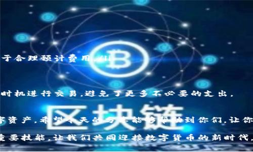 baioti如何高效使用小狐钱包转出Gas费用：实用指南/baioti
小狐钱包, 转出Gas, 数字货币/guanjianci

引言
在数字货币的世界中，小狐钱包因其方便快捷的功能，受到了越来越多用户的喜爱。随着区块链技术的发展，Gas费用成为了我们在进行token转账时不可避免的一个环节。然而，关于如何高效地管理Gas费用，尤其是在小狐钱包上的操作，许多人可能并不清楚。这让我想起了我小时候第一次接触电子货币时的懵懂，那时候的我对复杂的交易费用一无所知，只能依靠他人的指导。今天，我将为大家详细介绍如何在小狐钱包中转出Gas费用，以及相关的一些实用建议，希望能帮助到你们。

小狐钱包简介
小狐钱包是一款集成了多种数字货币功能的钱包应用，用户可以在上面轻松管理自己的数字资产。无论是转账、兑换还是存储，都是相对简单易用的。小狐钱包不仅支持主流的数字货币，如以太坊、比特币等，还提供了便捷的Gas费用管理工具。简单来说，小狐钱包就像一个数字银行，让每个人都能方便地操作自己的资产。

Gas费用的基本概念
在开始讨论如何转出Gas费用之前，我们有必要了解Gas费用的基本概念。Gas是以太坊网络中用于支付交易费用的单位。在每一次交易中，用户需要支付一定的Gas费用，以激励矿工处理和验证交易。这就像我们在生活中需要支付服务费一样，Gas费用的高低直接影响到交易的速度和效率。

准备工作——小狐钱包的安装与备份
在进行任何操作之前，确保你拥有小狐钱包的最新版本，并完成注册。初次使用时，你需要妥善保管好助记词和私钥，这些信息是恢复钱包的关键。记得我第一次下载小狐钱包时，我因为没有认真备份助记词，导致后来丢失了一部分资产，心里那个懊悔可想而知。因此，务必谨慎处理这些信息，这是你数字财富的保障。

如何转出Gas费用
在小狐钱包中转出Gas费用，实际上是为了确保你在进行区块链交易时，不会因为Gas不足而导致交易失败。以下是具体的步骤：

ol
listrong打开小狐钱包/strong：首先，在你的手机或电脑上打开小狐钱包，保证设备有稳定的网络连接。/li
listrong进入资产管理页面/strong：在钱包主界面的顶部菜单中，选择“资产管理”。进入后，可以看到所有的数字资产，其中包括以太坊及其Gas费用。/li
listrong选择以太坊/strong：在资产列表中找到以太坊，点击进入以太坊详情页。/li
listrong查看当前Gas情况/strong：在以太坊的详情页面，你能够看到当前的Gas费用情况，包括推荐的Gas价格和当前网络的拥堵情况。/li
listrong选择转出金额/strong：点击“转出”按钮，输入你希望转出的Gas数量。可以根据当前的网络状况，选择合适的Gas费用。如果网络较为拥堵，考虑适当提高Gas费用，以确保交易更快被确认。/li
listrong确认交易信息/strong：在确认转出信息的页面，仔细检查转账金额、地址和Gas费用。如果一切无误，点击“确认交易”。/li
listrong等待交易确认/strong：提交交易后，耐心等待网络确认。你可以在小狐钱包的交易记录中查看交易状态。/li
/ol

如何有效控制Gas费用
Gas费用的高低不仅决定了你的交易成本，也影响了转账的效率。以下是一些控制Gas费用的实用技巧：

ol
listrong选择合适的时间进行交易/strong：Gas费用在市场繁忙时段会上涨，因此，可以选择在网络较为空闲的时段进行交易，比如晚上或周末，通常这个时候Gas费用会降低。/li
listrong使用限价Gas功能/strong：小狐钱包允许用户设置限价Gas。这意味着你可以设定最大愿意支付的Gas价格，以避免因市场剧烈波动而产生的高费用。/li
listrong了解Gas费用的算法/strong：Gas费用通常与交易复杂度和网络拥堵程度有关。简单的交易（如转账）费用相对较低，而复杂的操作（如智能合约交互）则需要更多的Gas。因此，在进行交易前，了解交易的性质有助于合理预计费用。/li
/ol

个人经历分享
记得我在某次使用小狐钱包进行转账时，因未提前查看Gas费用，结果支付了比预期高出三倍的费用。那次经历让我意识到，了解和管理Gas费用的重要性。自那以后，我开始更加关注网络状况和Gas价格的变化，在适合的时机进行交易，避免了更多不必要的支出。

总结
小狐钱包的使用为我们在数字货币领域提供了极大的便利，而Gas费用的有效管理，则是确保我们交易顺利进行的关键。通过了解如何在小狐钱包中转出Gas费用、掌握控制费用的技巧，我们可以更合理地使用自己的数字资产。希望今天的分享能够帮助到你们，让你在交易中更加得心应手。在未来的数字货币世界中，每一步操作都关系着我们的资产安全，而每一点知识也都能为我们的决策奠定基础。

回想起我第一次接触数字资产的稚嫩，那种无知的状态真的使我措手不及。希望大家都能从我的经验中受益，不要在同样的地方跌倒。无论是Gas费用的管理，还是数字货币的购买，都是我们在这个时代必须学习、适应的重要技能。让我们共同迎接数字货币的新时代，收获属于每个人的财富。
