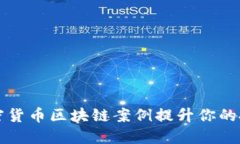 如何通过加密货币区块链