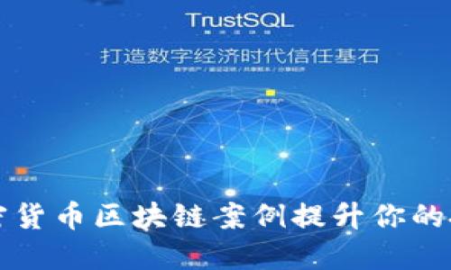 如何通过加密货币区块链案例提升你的投资决策能力