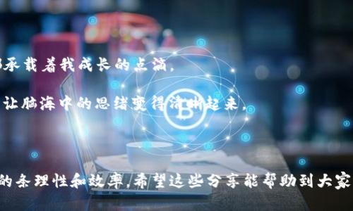   小狐钱包：高效批量创建文件夹的实用秘籍 / 

 guanjianci 小狐钱包, 批量创建, 文件夹管理 /guanjianci 

### 引言

在数字化迅速发展的今天，各种应用程序层出不穷，小狐钱包作为一款便捷的在线支付与资产管理工具，已经深深扎根于我们的生活。在使用小狐钱包的过程中，我们往往需要管理大量的文件和资料，而批量创建文件夹的功能显得尤为重要。今天，我想和大家分享一些关于如何高效批量创建文件夹的实用技巧，以及我个人在使用小狐钱包的过程中所经历的一些故事和感悟。

### 批量创建文件夹的必要性

我还有一些印象深刻的经历，想跟你们分享。我记得小时候，整理自己的学习资料时，总是感到无从下手。文件和纸张堆积如山，让我每次都感到无比焦虑。那时候，能有一种工具帮助我有效管理这些文件，想必我可以更专注于学习。随着时间的推移，我意识到，管理文件夹的能力不仅关系到好的工作习惯，更直接影响到我们的学习和生活效率。

#### 现代生活中的文件管理

在现代生活中，我们的电子设备中存储着海量的数据和信息，从文档、图片到音频和视频，文件夹的管理显得尤为重要。特别是使用小狐钱包进行交易和记录时，我们会生成很多交易记录和账单，如果不对它们进行合理分类，将会极大地影响我们的使用体验和工作效率。那么，如何批量创建文件夹以便更好地管理这些资料呢？

### 批量创建文件夹的基本步骤

#### 1. 确定文件夹的结构

在开始批量创建文件夹之前，首先要明确你需要的文件夹结构，比如：按照年、月、项目、主题等分类。这样可以帮助你更高效地找到所需资料。就像小时候对待学习，我会将不同科目的书本和资料分类放置，之后复习的时候就更容易了。

#### 2. 使用小狐钱包内置工具

小狐钱包不仅仅是一个支付工具，在文件管理上也有一些实用的小功能。你可以通过其内置的文件管理工具来批量创建文件夹，降低手动操作的繁琐性。具体步骤如下：

##### 第一步：打开文件管理界面

在小狐钱包的主界面，找到文件管理功能，点击进入。

##### 第二步：选择批量创建选项

在文件管理界面，通常会有“批量操作”或“创建文件夹”这样的选项，点击进入。

##### 第三步：输入文件夹名称

输入你想要的文件夹名称，可以选择添加日期或者主题等格式。如果你打算创建多个文件夹，不妨使用统一的命名规则，这样更便于后续管理。

##### 第四步：选择创建的数量

根据需要选择要创建的文件夹数量，确认无误后，点击“创建”按钮。

##### 第五步：检查文件夹

创建完成后，立刻去检查一下所创建的文件夹是否按照你的预期排列整齐。别忘了合理命名和描述，以便后续使用。

### 个人经验分享

说到这里，我想起一件趣事。之前我尝试手动创建文件夹，结果逼着自己一遍遍重复相同的操作，最后甚至有些疲惫。于是我决定利用一些工具来自动化这个过程，没想到效率真的提高了很多。这让我想到，技术的发展给我们带来了无尽的便利，而懂得利用这些便利的能力，将使我们的生活质量更上一层楼。

### 使用脚本批量创建文件夹

如果你想要更加灵活和个性化的管理方式，使用脚本来批量创建文件夹也是一个不错的选择。我记得我在大学时曾编写过一个小脚本，为了整理我的学习笔记。使用Python这种编程语言，你可以很轻松地实现这一目标。

#### 1. 安装Python环境

首先，确保你的电脑上安装有Python。如果没有，可以前往官方网站下载并安装。

#### 2. 编写脚本

打开你喜欢的文本编辑器，输入以下代码：

```python
import os

folder_names = [