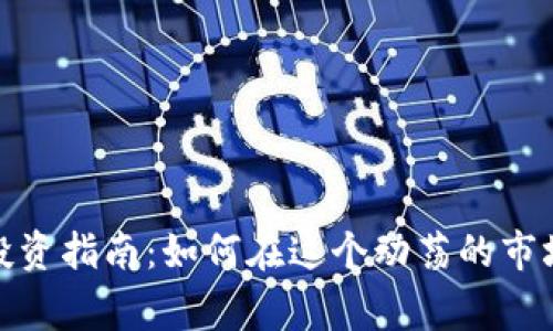 加密货币的投资指南：如何在这个动荡的市场中赢得财富