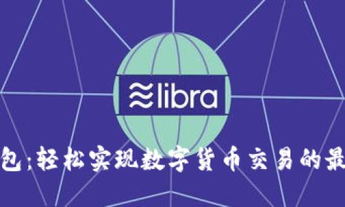 小狐钱包：轻松实现数字货币交易的最佳选择