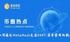 如何通过MetaMask充值USDT：