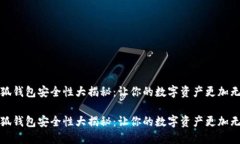 小狐钱包安全性大揭秘：