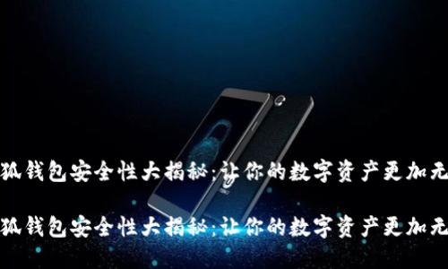 小狐钱包安全性大揭秘：让你的数字资产更加无忧

小狐钱包安全性大揭秘：让你的数字资产更加无忧