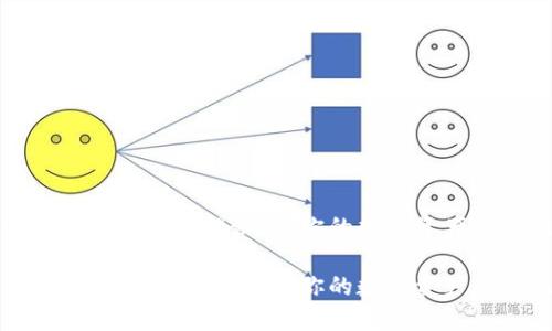小狐钱包安全性大揭秘：让你的数字资产更加无忧

小狐钱包安全性大揭秘：让你的数字资产更加无忧