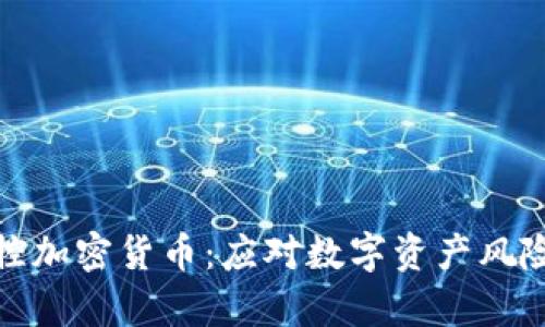 如何有效管控加密货币：应对数字资产风险的实用策略