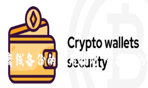 掌握小狐钱包离线备份的实用技巧，守护你的数字资产安全