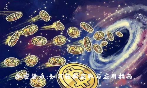 加密货币：如何轻松获取与应用指南