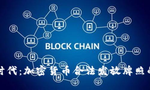 新兴科技时代：加密货币合法发放牌照的深远意义