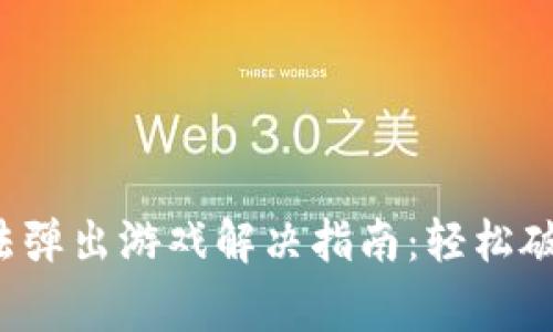 小狐钱包无法弹出游戏解决指南：轻松破解常见问题！