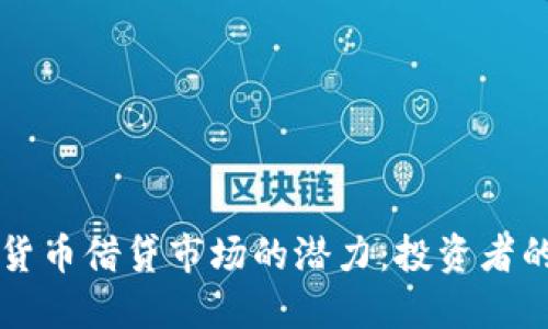 解锁加密货币借贷市场的潜力：投资者的实用指南