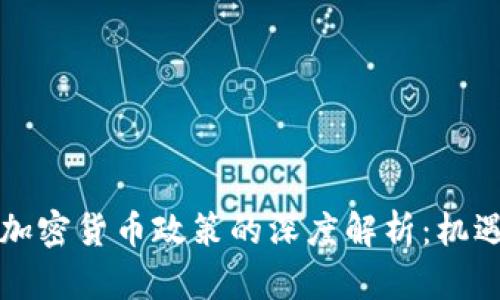 纽约对加密货币政策的深度解析：机遇与挑战
