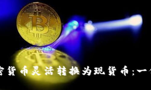 如何将加密货币灵活转换为现货币：一份详细指南