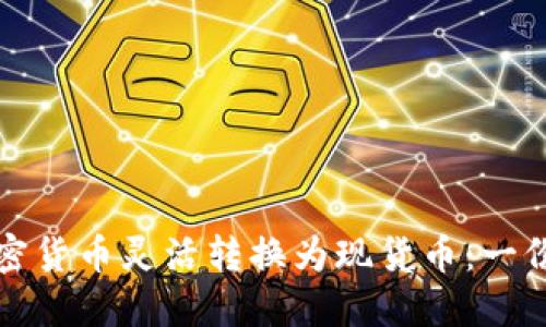 如何将加密货币灵活转换为现货币：一份详细指南