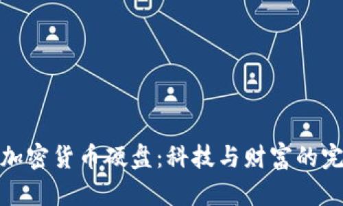 揭秘新加密货币硬盘：科技与财富的完美结合