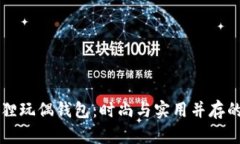 多功能狐狸玩偶钱包：时