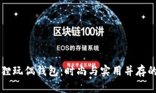 多功能狐狸玩偶钱包：时尚与实用并存的完美选择